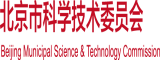 老头日B冂图北京市科学技术委员会