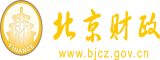 操肥嫩屄北京市财政局